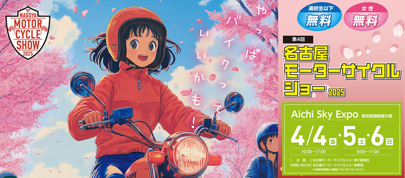 名古屋モーターサイクルショー2025開催！